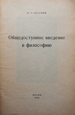 Лосский Н.О. Общедоступное введение в философию. Франкфурт-на-Майне: Посев, 1956.